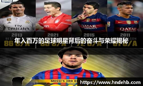 年入百万的足球明星背后的奋斗与荣耀揭秘