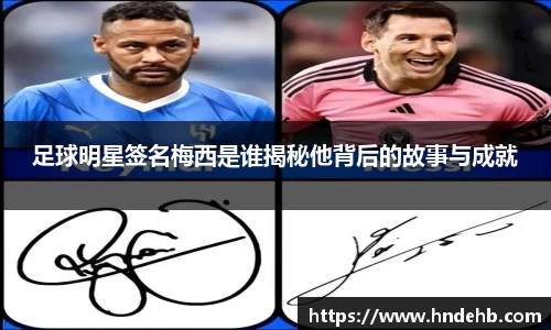 足球明星签名梅西是谁揭秘他背后的故事与成就