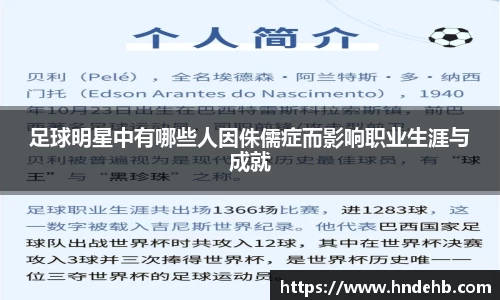 足球明星中有哪些人因侏儒症而影响职业生涯与成就