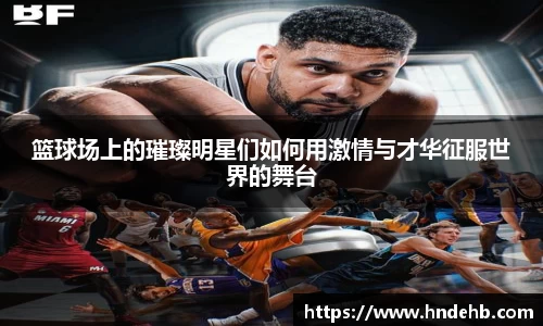 篮球场上的璀璨明星们如何用激情与才华征服世界的舞台